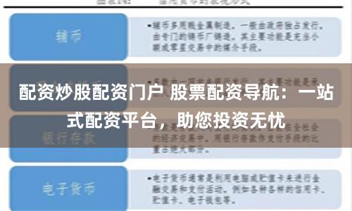 配资炒股配资门户 股票配资导航：一站式配资平台，助您投资无忧