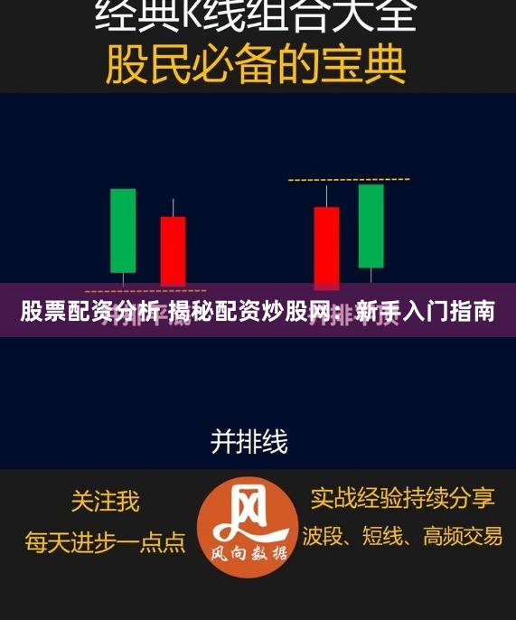 股票配资分析 揭秘配资炒股网：新手入门指南