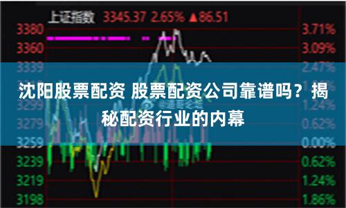 沈阳股票配资 股票配资公司靠谱吗？揭秘配资行业的内幕